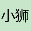小狮子顺子
