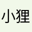 小狸尾