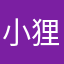 小狸的星