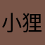小狸de猫