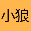 小狼也曾在雷峰塔飙车
