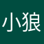 小狼也要叫