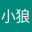 小狼在喷火12131
