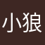小狼爱画画9