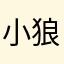 小狼狗紫色