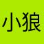 小狼老公