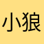 小狼軍