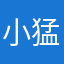 小猛亲的你