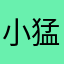 小猛先森
