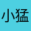 小猛打人咯