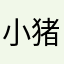 小猪、佩奇