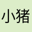 小猪丽叶