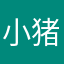 小猪仔仔007