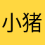 小猪佩奇ly