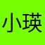 小猪依人-瑛瑛