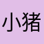 小猪包🥰🥰🥰