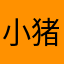 小猪吃得饱饱xh