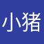 小猪吃饱了吗？我在