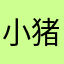 小猪喜欢玩泥巴