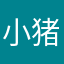 小猪外婆的熙熙