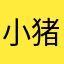 小猪家的大猪