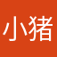 小猪怕大狼