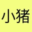 小猪扑满eunJ