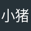 小猪挥大锤