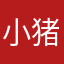 小猪猪可可爱爱