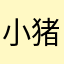 小猪猪是个屁￼