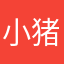 小猪的角度