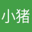 小猪笨三