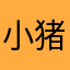 小猪笨呼呼