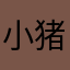 小猪罗罗614