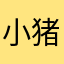 小猪跑小鸡不跑