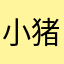 小猪配77777