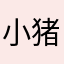 小猪闯江湖
