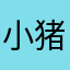 小猪Moon