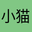小猫՞•･•՞🐾