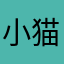 小猫。z