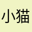 小猫不爱抓鱼