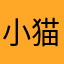 小猫乌金