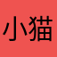 小猫也是很可爱了吧哈