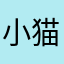 小猫了妈妈