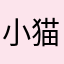 小猫元宝
