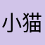 小猫勇敢钓鱼
