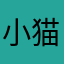 小猫十六
