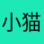 小猫叫六六