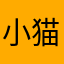 小猫吃咸鱼@¥