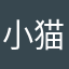 小猫咖喱